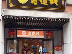 门面-老通城豆皮大王(吉庆街店)