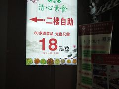 -清心素食自助餐厅(夫子庙店)