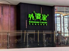 门面-外婆家(静安大悦城店)