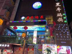 门面-黑牛码头·小龙虾·烧烤