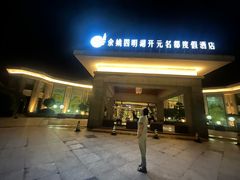 -余姚四明湖开元名都度假酒店·夏威夷西餐厅