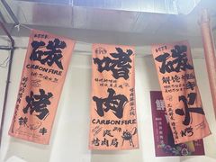 -旺记碳烤肥牛(总店)