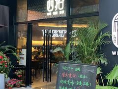 门面-West10 西拾·西餐厅·创意菜(未来科技城店)