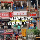重庆好店｜重庆面馆探店推荐合集（一）