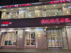 -朋友的火锅店(苏家屯店)