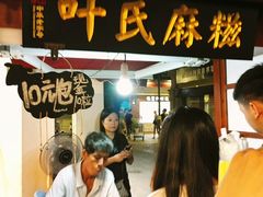 -叶氏麻糍(鼓浪屿店)