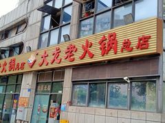 门面-大龙老火锅·总店(龙头寺店)