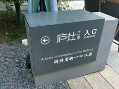 -庐灶江南·江南菜·四合院Bistro(东直门雍和宫·原华侨宾馆店)