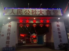 门面-人民公社大食堂(顺义总店)