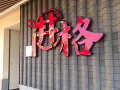 门面-井格重庆火锅(花乡奥莱店)