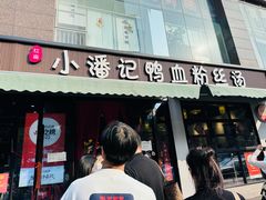 -小潘记鸭血粉丝汤