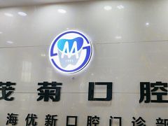 -茂菊口腔连锁(浦东南路店)