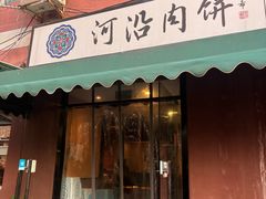 -河沿肉饼Beijing Pie(锡拉胡同店)