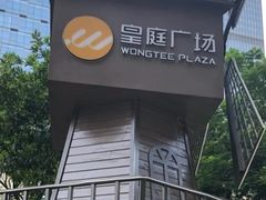 -皇庭广场(福华三路店)
