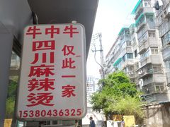 -四川老牛麻辣烫(北门桥店)