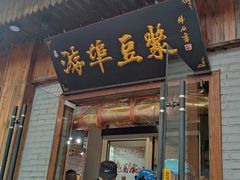 -游埠豆浆(上城区中山南路店)