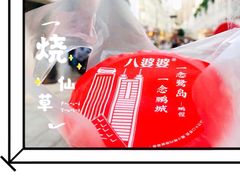 -八婆婆烧仙草(中山路店)