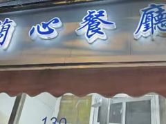 -蘭心餐厅(进贤路店)