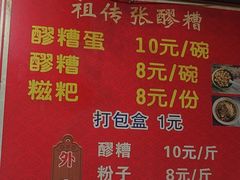 -张醪糟