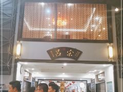 门面-吕宋海鲜楼