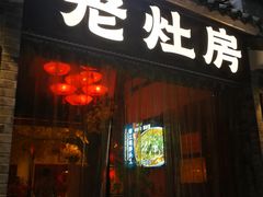 门面-老灶房-四川土菜(铁牛广场店)