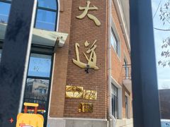 -天津五大道文化旅游区