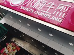 -小杨生煎(黄河路店)