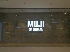 -MUJI无印良品(恒力MALL店)