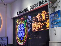 门面-正宗八宝冰饭·非遗冰饭·烧烤(奎桥店)