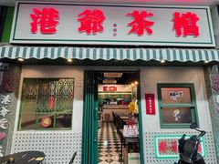 -港爺茶檔·茶餐厅(东晓南路店)