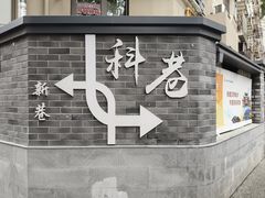 -张果佬年糕卷(科巷店)