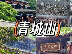 -青城山
