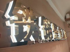 -遇东北林区铁锅炖(南开店)