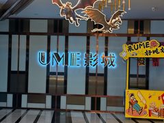 -UME影城(中国巨幕高新店)
