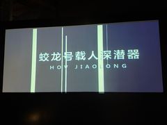 -同济大学四平路校区深海探索馆