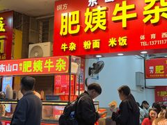 -东山口肥姨牛杂(东山口店)