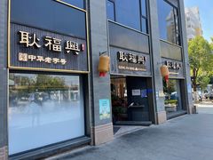 门面-耿福兴(罍街店)
