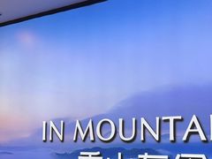 -季季山·云南野生菌火锅(上海首店)