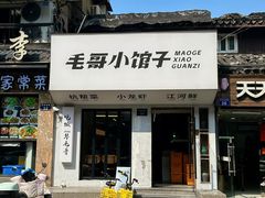 -毛哥小馆子(百井坊巷店)