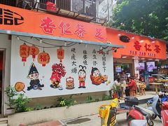 -杨记杏仁茶(椰园店)