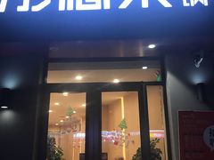 门面-彤德莱火锅(王沙路店)