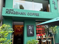 -行山咖啡(南湖店)