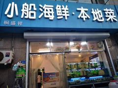 门面-富临港·蒸汽海鲜·手抓海鲜·炒菜(栈桥店)