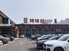 -特味村大酒店(南三环店)