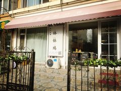 门面-长颈鹿的口袋钵钵鸡(市南店)