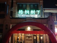 门面-梧桐树下(云锦世家店)
