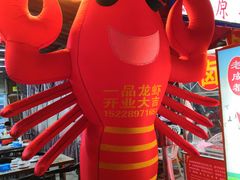 -一品龙虾(新都店)