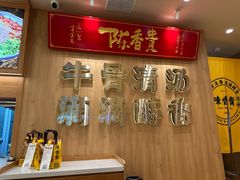 -陳香貴·兰州牛肉面(上海长风大悦城店)