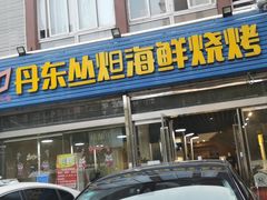 -丹东丛炟海鲜烧烤(江艺路店)