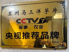-马三洋芋片(兰州总店)